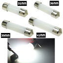 ルーム球 T10 31mm 36mm 39mm 41mm 面発光 COB SMD LED フェストン球 カプセル ルームランプ マップランプ ラゲッジ ナンバー...