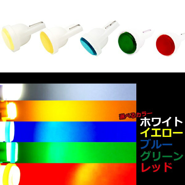 【お買い物マラソン最大27倍】 LED COB 面発光 T10 T16 ウェッジ 1LED SMD 省スペース ポジション ナンバー灯 カーテシ 1個 ホワイト イエロー ブルー グリーン レッド