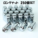 業販 ホイールナット メッキナット 45mm ロングナット P1.5 P1.25 21HEX 250個 ハイエース ランクル サーフ パジェロ キャラバン