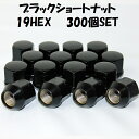 業販 ホイールナット ブラック ショートナット P1.25 19HEX 300個 スズキ スバル アルト サンバー スペーシア パレット ワゴンR