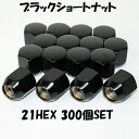 【スーパーSALE最大28倍】 業販 ホイールナット ブラック ショートナット P1.5 21HEX 300個 ダイハツ トヨタ マツダ ミツビシ タント ウェ...