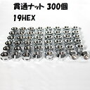 業販 ホイールナット メッキナット 貫通ナット 300個 M12 P1.5 19HEX 60度テーパー ホンダ イスズ