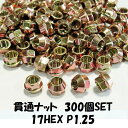 業販 ホイールナット メッキナット 亜鉛 貫通ナット 300個 M12 P1.25 17HEX ゴールド 系 チップトップ ニッサン スバル スズキ
