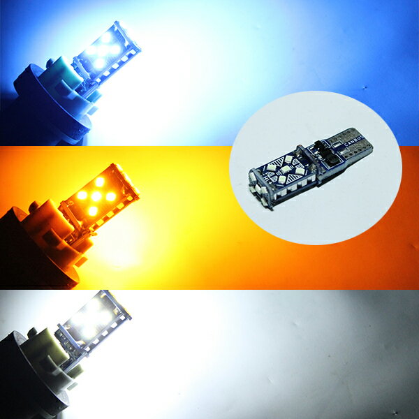 【スーパーセール最大28倍】 LED 15SMD T10 T16 ウェッジ 15LED キャンセラー内蔵 ポジション ナンバー灯 カーテシ 1個 ホワイト イエロー ブルー レッド