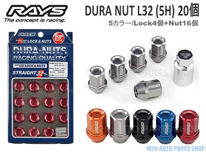 RAYS レイズ ホイールナット ロックナット ジュラルミン L32 20個 P1.5 P1.25 19HEX 5H 5穴 オレンジ ガンメタ ブラック ブルー レッド アルマイト レーシング