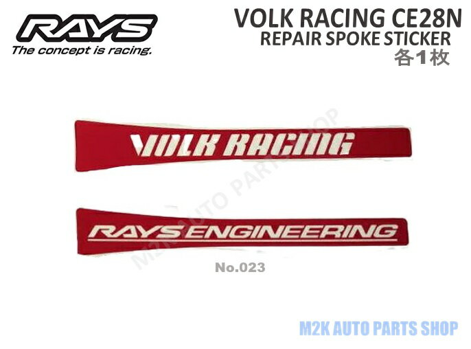 RAYS レイズ メンテナンス ステッカー VOLK RACING CE28SL リペアスポークステッカー 各1種 2枚セット No.23 ホイール