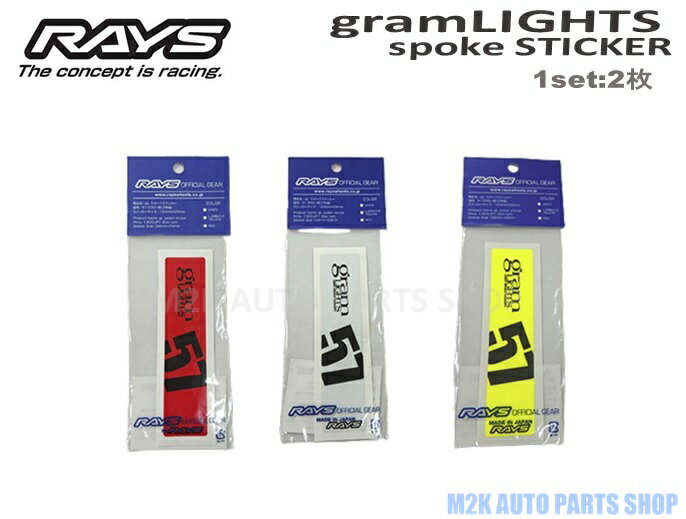 RAYS レイズ gramLIGHTS スポーク ステッカー 同色2枚1セットNo.8 レッド ホワイト 蛍光イエロー