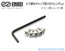 ENKEI エンケイ LC-153 レンチセット ビス 5個 ビスレンチ 1個 NT03RR GTC01RR RS05RR RSM9 GTC0 RS05 RS M RPF1 19インチ ビス留め センターキャップ