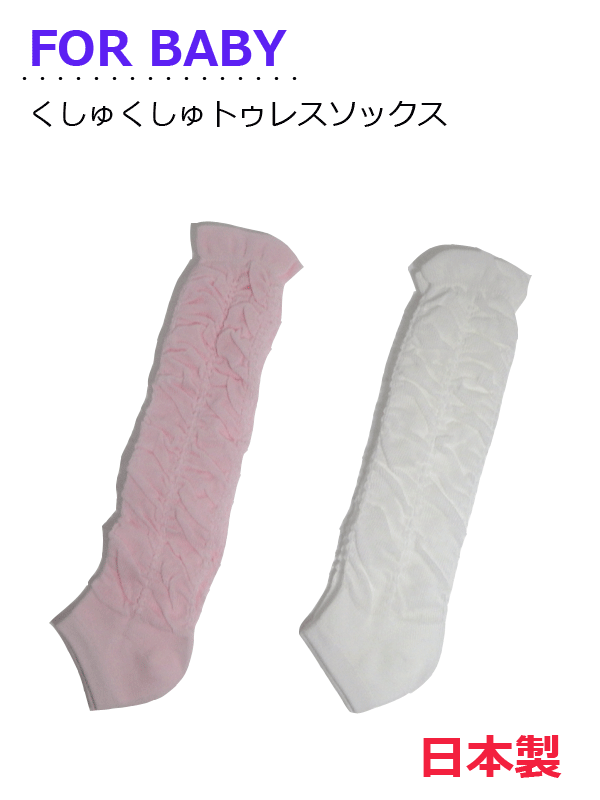 レッグウォーマー ベビー【日本製】トゥーレスソックス ロングタイプ 赤ちゃん新生児用ソックス レッグウォーマー トレンカ