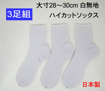 【3足組】白無地ハイカットソックス　大きいサイズ28〜30cm リブソックス スクールソックス