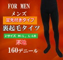 【裏起毛タイツ】メンズ足付きタイプ 160デニール相当 前開き 2サイズ あったか無地タイツ 紳士タイツ 防寒対策