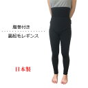 上質 日本製 裏起毛レギンス 腹巻付き あったかインナー ストレッチパンツ 黒無地タイツ UVカット レディーススパッツ(4)