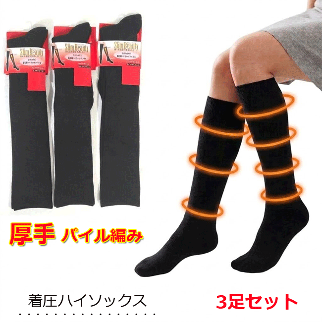 着圧 ハイソックス パイル編み 3足セット 暖かい 厚手 黒 美脚ソックス むくみとり 冬用 レディース靴下
