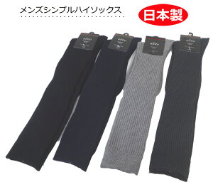 【ハイソックス メンズ】日本製 無地 リブ編み ベーシックカラー カジュアルソックス ビジネスソックス ロング メンズ靴下