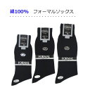 メンズフォーマルソックス/礼装用ソックス/綿100%平無地/...