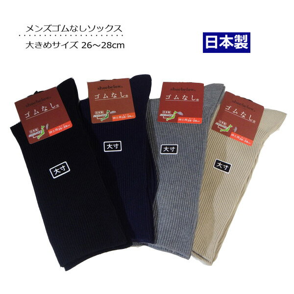 靴下 メンズ ゴムなしソックス 大きいサイズ 日本製 締めつけないカラーリブソックス 口ゴムゆったり 足の楽な靴下 …