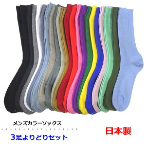 靴下 メンズ【よりどり3足セット】日本製 カラーリブソックス23色 無地 25〜27cm ベーシックカラー 派手カラー