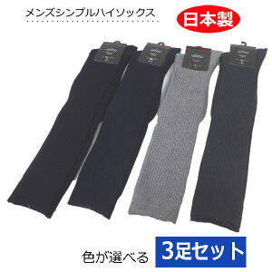 ハイソックス メンズ【3足セット】日本製 無地 リブ編み ベーシックカラー ビジネスソックス