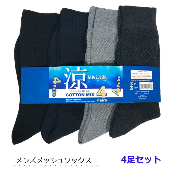靴下 メンズ 夏用 メッシュ ビジネスソックス 【4足組】 