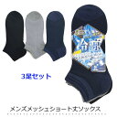 靴下 メンズ メッシュ 【3足セット】 ショート丈 涼しい メンズ靴下 スクール くるぶし丈