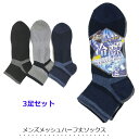 靴下 メンズ メッシュ 【3足セット】 ハーフ丈 サポートゴム 涼しい メンズ靴下 スクール ミドル丈 スポーツ エクササイズ