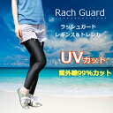 ラッシュガード レディース トレンカ レギンス UVカット ...