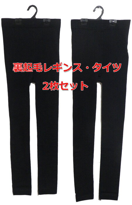 裏起毛 タイツ レギンス 2枚セット 160デニール 黒無地 2サイズ 1000円ぽっきり レディース