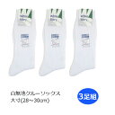 白無地クルー丈ソックス　大きいサイズ28〜30cm/リブソックス/大寸スクールソックス/つま先かかと補強/土踏まずサポート