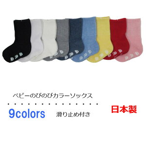 【日本製】ベビーソックス 選べる9色 滑り止め付き 9〜15cm クルーソックス カラー無地 ベビー靴下