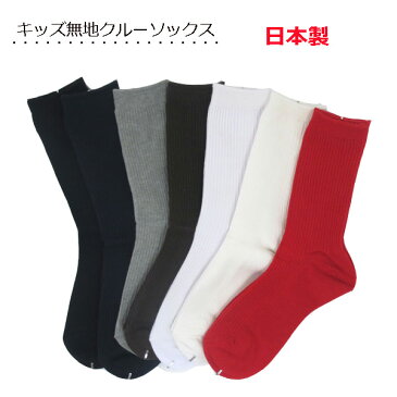 【靴下 キッズ】 シンプルカラー無地ソックス スクールソックス 日本製 子供靴下