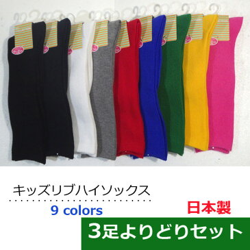 靴下 キッズ 【よりどり3足組】 ハイソックス 日本製 リブ編み のびのびサイズ 15cm〜21cm 子供