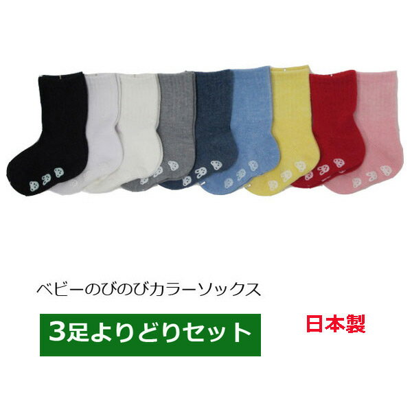 靴下 ベビー よりどり3足セット 日本製 ベビーソックス 滑り止め付き 9〜15cm クルーソックス カラー無地
