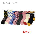 靴下 キッズ【8足組】女の子 カジュアルソックス 15〜20cm クルーソックス ガール