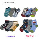 靴下 キッズ 【 3足セット 】男の子 15〜20cm ショートソックス ハーフ丈 クルーソックス のりもの柄 ボーダー 星柄 カジュアル系柄 ボーイ靴下 くる...