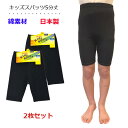 スパッツ 5分丈 キッズ 【 2枚セット 】 日本製 綿混素材 上質 黒無地 レギンス くろぱん インナースパッツ スカート下 制服 通園 通学 スクール スポ...