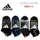 アディダス キッズ 靴下 3足セット ショートソックス adidas スポーツ 男の子 男子