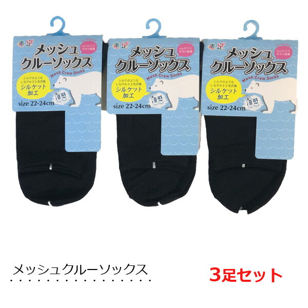 ソックス メッシュ 【3足セット】涼しい 黒無地 涼感 レディース靴下
