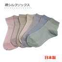 上質の日本製 綿とシルクの靴下 絹混 ゆったり口ゴム 無地 レディース靴下 1000円ぽっきり