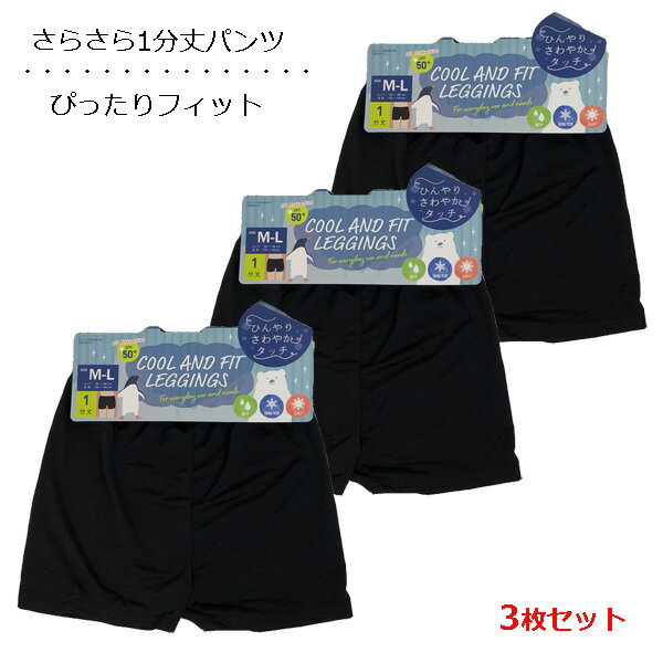 スパッツ 1分丈 【3枚セット】 接触冷感 ピタッとフィット さらさらストレッチパンツ インナーパンツ