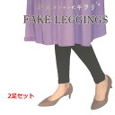 【2足セット】 フェイクレギンス レッグウォーマー 薄手 レディース レギンス風 冷房対策 綿 冷え防止 1000円ぽっきり(4)