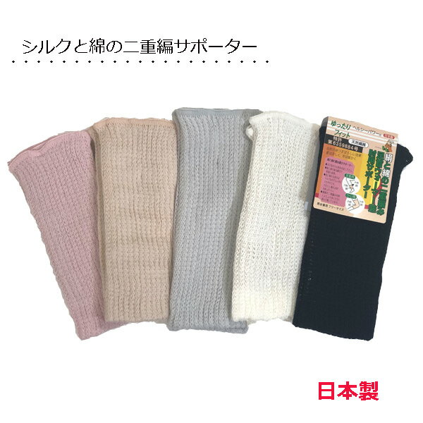 【足首ウォーマー】シルクと綿の二重編みサポーター 23cm丈 ひじ 天然素材 レッグウォーマー 冷えとり 絹のサムネイル