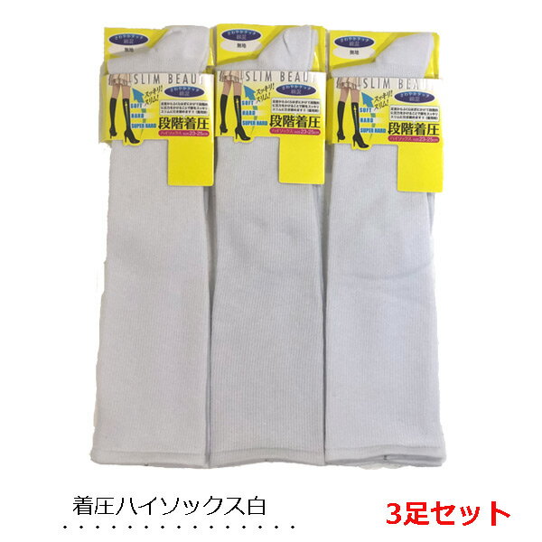 着圧ソックス ハイソックス 白 3足セット 無地 ナース 綿 看護師 介護士 美脚ソックス むくみとり レディース