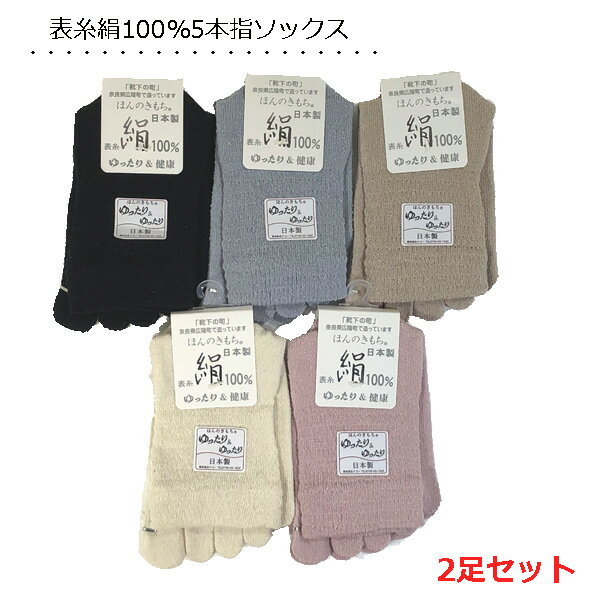 上質 表糸絹100％ 5本指ソックス シルク レディース 日本製 ゆったり 足指さらさら 靴下