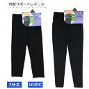 素材 ポリエステル95%・ポリウレタン5%() サイズ M～L→ヒップ85〜98cm/身長→150～165cm　L～LL→ヒップ90〜103cm/身長155～170cm　LL～3L→ヒップ97〜110cm/身長155～170cm 原産国 中国（日本企画）骨盤サポートタイプのレギンスです。 裏地の骨盤周りに伸縮性を抑えたパワーネットを縫い付ける ことにより骨盤まわりを引き締めて安定させます。 7分丈と10分丈からお選びいただけます。 さらっとした肌触りの速乾性の高い生地です。 サイズは3サイズからお選びいただけます。