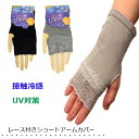 アームカバー レース ショート UVカット 手袋 接触冷感 日焼け防止 無地 フィット 涼しい スマホ操作