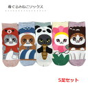 靴下 レディース 猫柄 5足セット 着ぐるみ ねこソックス ショートソックス くるぶし丈 ねこ ネコ 薄手 涼しい 夏用(4)