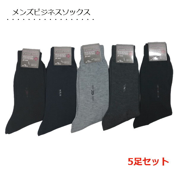 靴下 メンズ ビジネスソックス 【5足組】 シンプルモノトーン クルー丈 薄手 25〜26cm