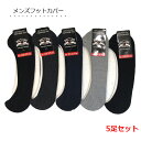 フットカバー メンズ 【5足セット】 シンプル無地 浅履きタイプ スニーカーイン