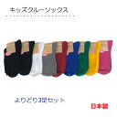 靴下 キッズ よりどり 3足セット クルーソックス 日本製 カラー 無地 リブ編み のびのびサイズ15cm〜21cm 子供 スクールソックス 派手 お遊戯会 運...
