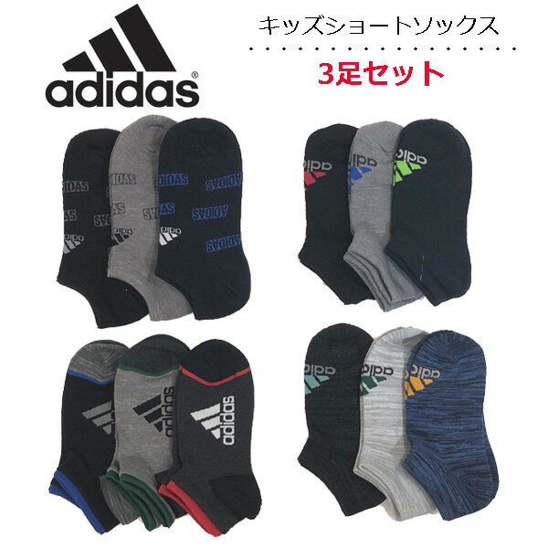 アディダス キッズ 靴下 3足セット ショートソックス 消臭加工 つま先かかと補強 adidas スポーツ 男の子 男子